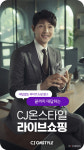 CJ온스타일 라이브커머스, 고객 질문 답변 메뉴 신설