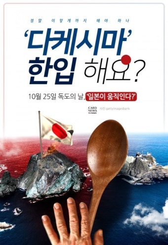 [카드뉴스] '다케시마' 한입 해요?… 독도의 날 '일본이 움직인다'