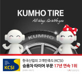 금호타이어, 한국산업 고객만족도 17년 연속 1위 수성
