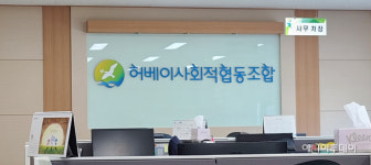 태안 허베이사회적협동조합, 28일 이사장 보선 확정