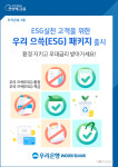 우리은행, ESG 실천 고객 위한 우리 으쓱(ESG) 패키지 출시