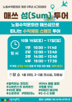 노원구, 노원수학문화관 개관 2주년 기념 특별 체험전 개최