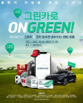 그린카, 골프존과 콜라보 이벤트…MZ세대 골프족 공략 나선다