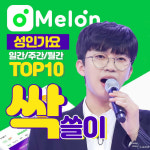 이나믿부터 목로주점까지…임영웅, 멜론 성인가요 차트 싹쓸이