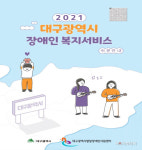 대구시, 발달장애인을 위한 복지서비스 쉬운 안내 발간