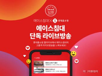 에이스침대, 롯데홈쇼핑 광클절 참여