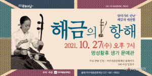 여주세종문화재단, 10월 문화가 있는 날 해금의 항해 진행