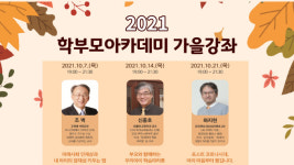 수원교육지원청, 2021년 학부모 아카데미 가을강좌 개최