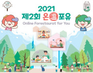 한국산림복지진흥원, 행복차림(林) 비대면 치유음식 만들기 행사 개최