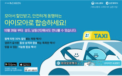 합승때 30% 할인... 인천 아이모아 택시 송동-남동산단 확대 운영