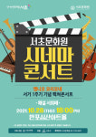 서초구, 가을밤 수놓을 힐링 콘서트 시네마 콘서트 열어