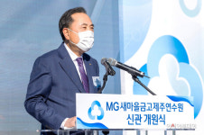 새마을금고, 제주연수원 신관 개원식…1일 최대 580명 이용 가능해져