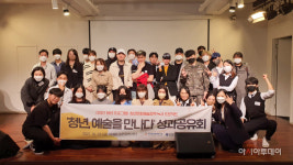 부산청년정책연구원 청년, 예술을 만나다 성과 공유회