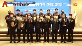 [동영상] 제13회 2021 아시아투데이 그린건설대상 시상식 성료