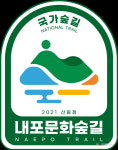 충남 '내포문화숲길', 지자체 첫 '국가숲길' 됐다