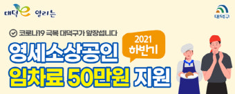 대덕구, 영세소상공인 임차료 50만원 지원…11월 3일부터 신청·접수