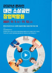 대전시, 12일까지 온라인 '소상공인 창업박람회'