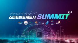 이천시 스마트반도체도시 서밋 7+1 개최