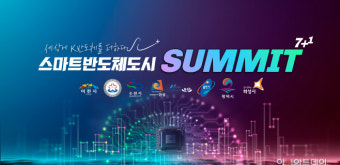 이천시 '스마트반도체도시 서밋 7+1' 개최