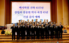 백석학원, 건학 45주년 비전 사람 변화시키는 교육으로 경쟁력 강화할 것