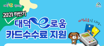 대전 대덕구, 7~9월분 대덕e로움 카드수수료 전액 지원