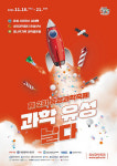 대전 유성구 제2회 유성 과학축제 Science&Fun개최