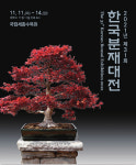 국립세종수목원서 제31회 한국분재대전 연다