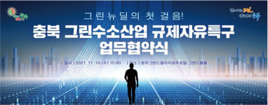 충북도, 그린수소산업 규제자유특구 업무 협약