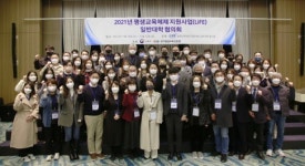 대학의 평생교육체제지원사업(LIFE) 일반대학협의회, 소통강화 위해 워크숍 개최