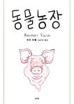 [새책]20세기 최고의 정치 풍자 소설 동물농장