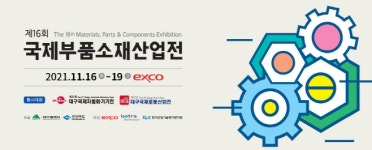 경북도, 제16회 국제부품소재산업전 오는 16~19일 개최
