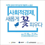 제1회 전북도 사회적 경제 박람회 in군산 개최