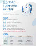 한국거래소, 코넥스 미래형 신산업 릴레이 비대면 IR 개최