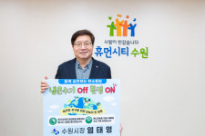 염태영 수원시장 “에너지 절약하는 모든 행동에 함께해 달라”