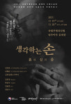 국가무형문화재 사기장 김정옥, ‘생각하는 손-흙과 실의 춤’ 공연 무대 올라