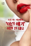 [카드뉴스] 호감 가는 이성에게 ‘이런 얘기’하면 안 돼요