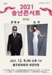 홍성 홍주문화회관, 내달 9일 송년콘서트 with 김태우·진주 공연