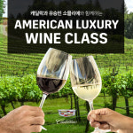 캐딜락, 유승민 소믈리에와 함께하는 아메리칸 럭셔리 와인 클래스 연다