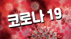 문경시, ‘코로나19’ 확진자 연일 무더기 발생...26일 11명 확진