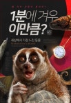 [카드뉴스] “1분에 겨우 이만큼?”…세상에서 가장 느린 동물