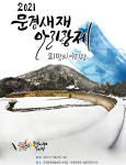 제14회 문경새재아리랑제 안전하게 즐기는 하이브리드 제전으로 열린다