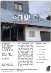 마을살이 기록관으로 새롭게 단장한 남양주 용진정미소