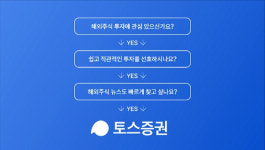 토스증권, 해외주식 거래서비스 오픈