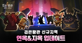 티앤케이팩토리, ‘검은왕관: 메기왕의 분노’ 신규 지역 추가 업데이트