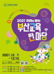 부산교육청, 미래를 담는 교육한마당 행사 연다