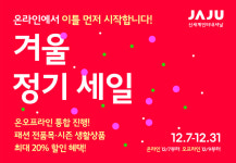 자주, 정기세일 실시