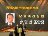 문경축산농협, ‘경북농협 으뜸유통혁신상’ 수상