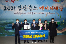 예천군, 경북도 에너지대상 최우수상 수상