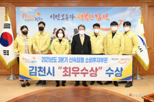 김천시, 신속집행 소비투자부문 최우수상 수상