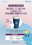 테이크아웃은 인천e음컵으로... 인천시, 다회용컵 공유사용 사업 추진